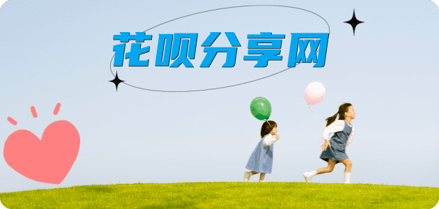 花呗‌广州取现商家秒到账(24小时秒回商家)